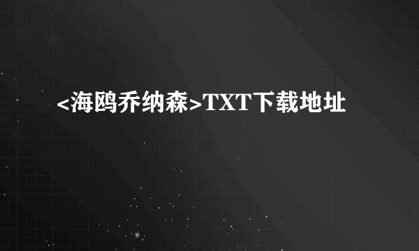 <海鸥乔纳森>TXT下载地址