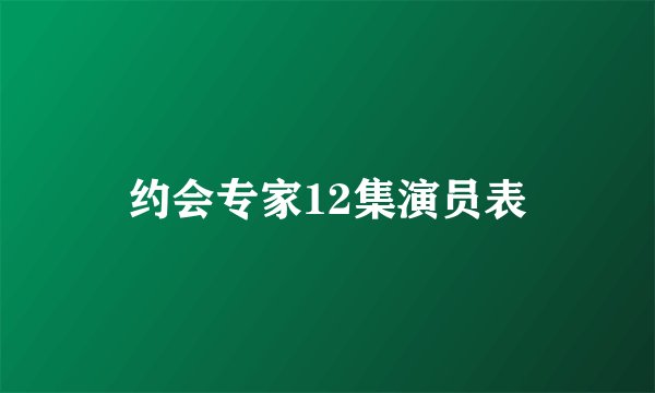 约会专家12集演员表