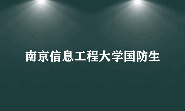 南京信息工程大学国防生