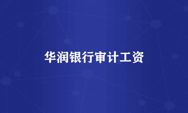 华润银行审计工资