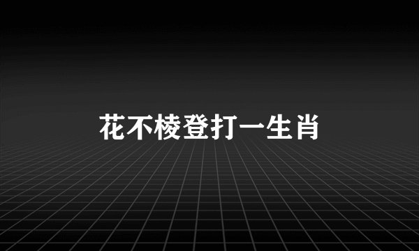 花不棱登打一生肖