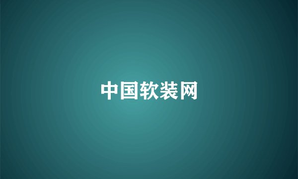 中国软装网