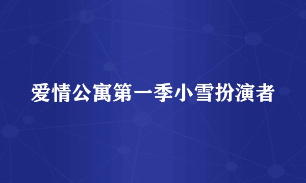 爱情公寓第一季小雪扮演者