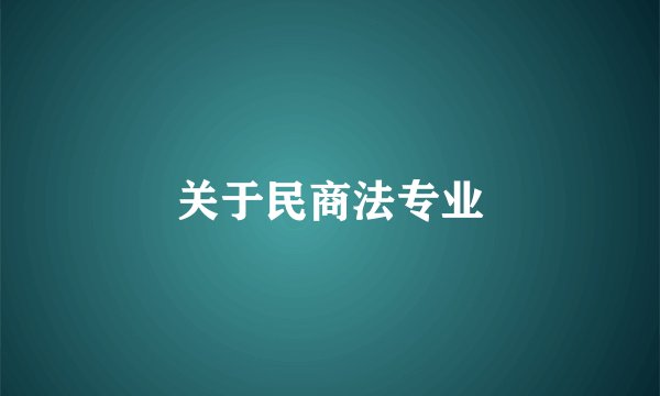 关于民商法专业