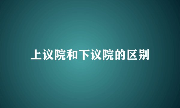 上议院和下议院的区别