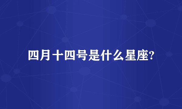 四月十四号是什么星座?