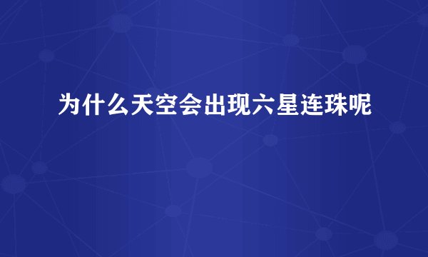 为什么天空会出现六星连珠呢