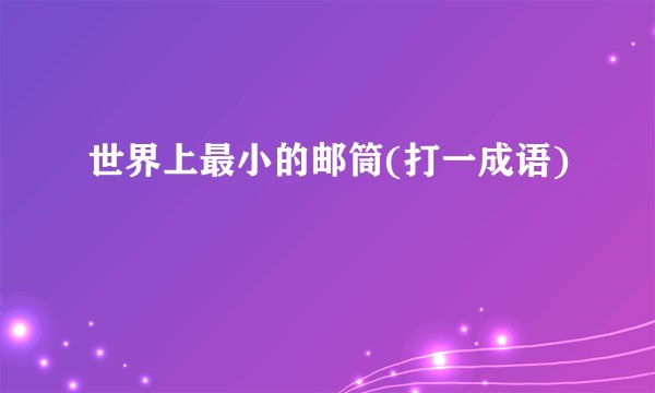 世界上最小的邮筒(打一成语)