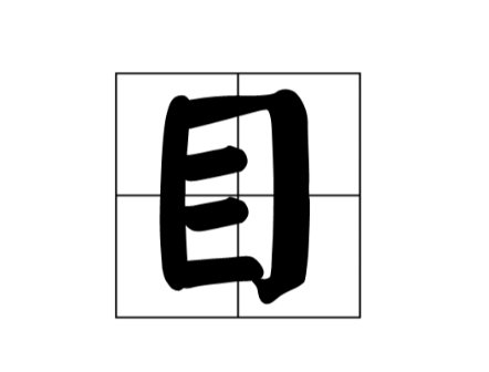 猜字谜：三个口不是品（猜一字）