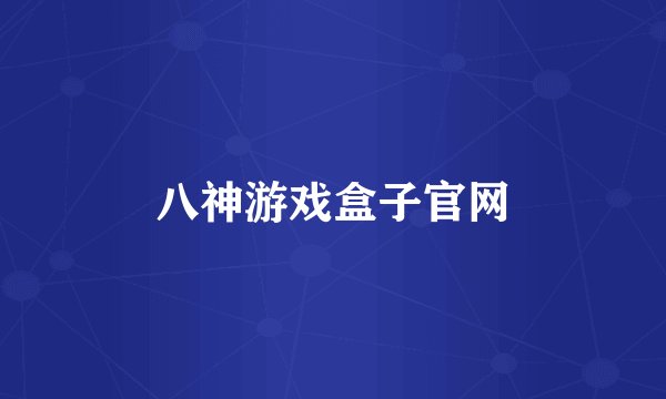八神游戏盒子官网