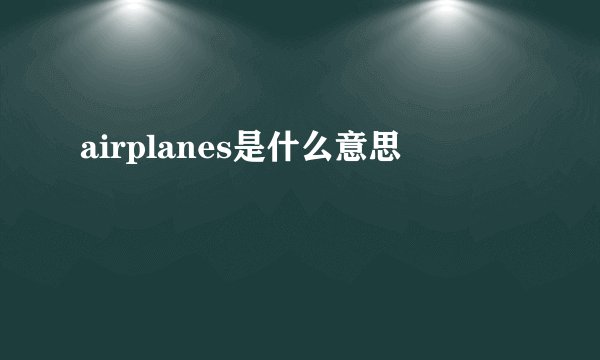 airplanes是什么意思