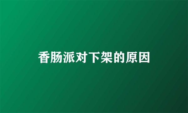 香肠派对下架的原因