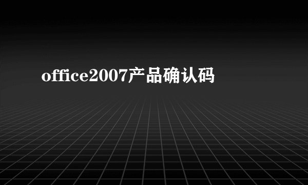 office2007产品确认码