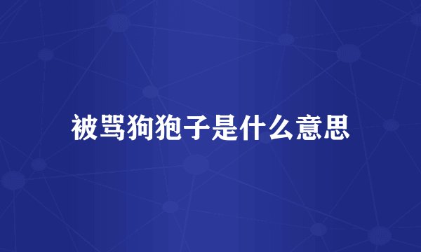 被骂狗狍子是什么意思