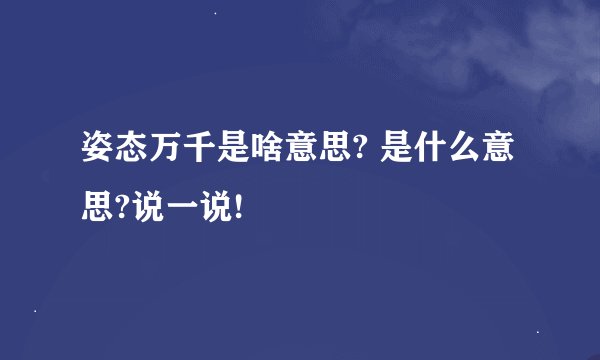 姿态万千是啥意思? 是什么意思?说一说!