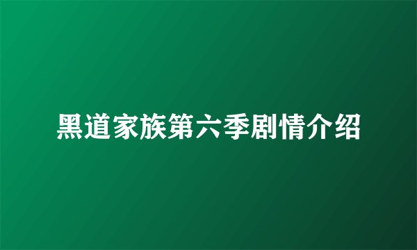 黑道家族第六季剧情介绍