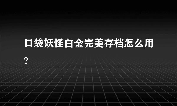 口袋妖怪白金完美存档怎么用?