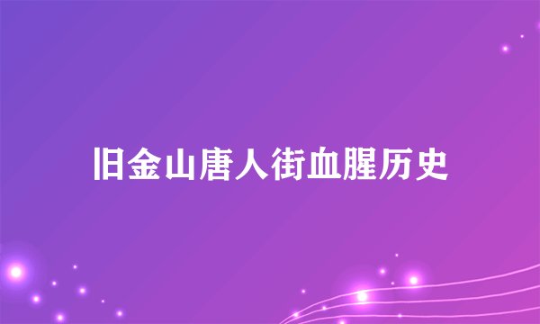 旧金山唐人街血腥历史