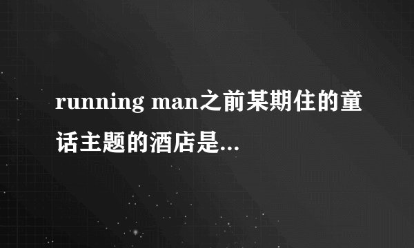 running man之前某期住的童话主题的酒店是哪期来着