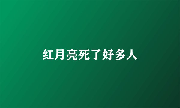 红月亮死了好多人