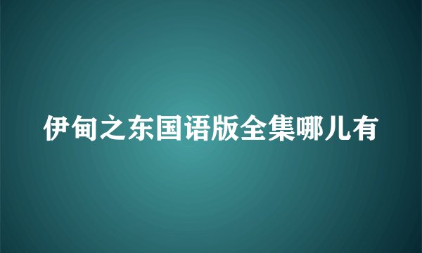 伊甸之东国语版全集哪儿有