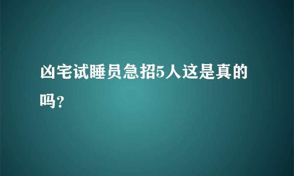 凶宅试睡员急招5人这是真的吗？