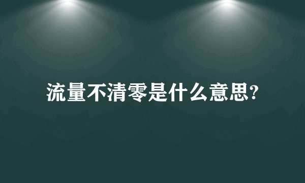 流量不清零是什么意思?