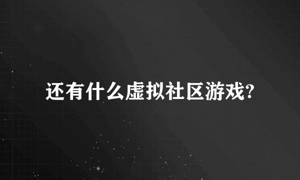 还有什么虚拟社区游戏?