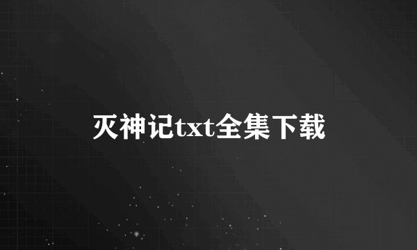 灭神记txt全集下载