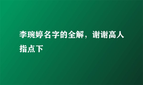 李琬婷名字的全解，谢谢高人指点下