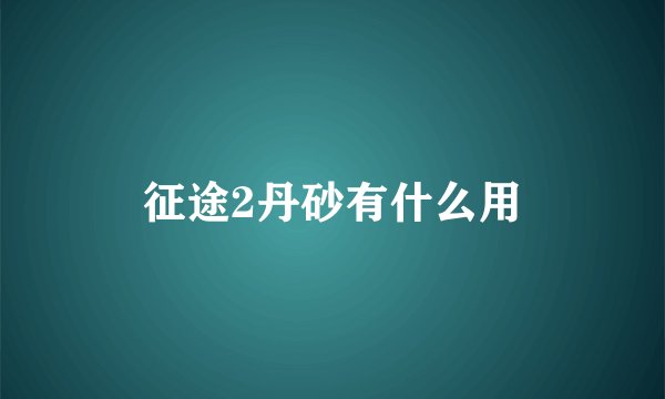 征途2丹砂有什么用