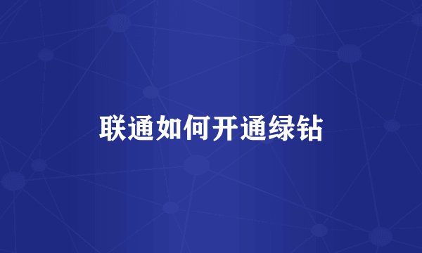 联通如何开通绿钻