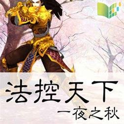 法控天下的作者信息