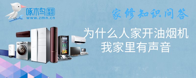 抽油烟机的声音为什么会变大