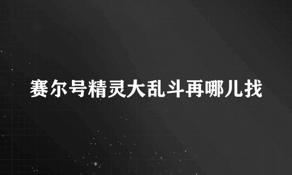 赛尔号精灵大乱斗再哪儿找