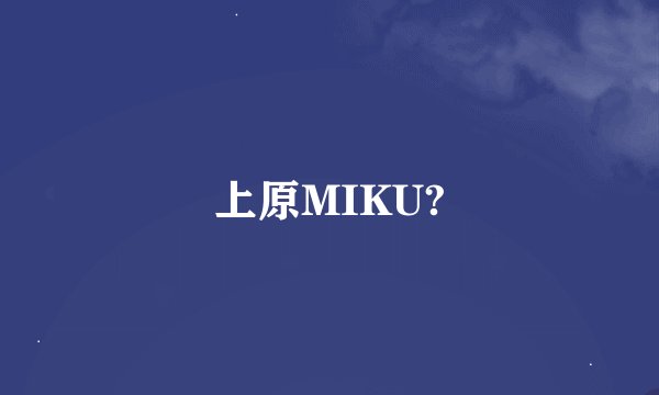 上原MIKU?