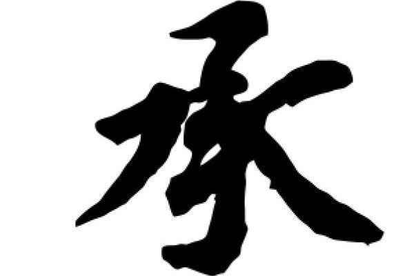 承组词和拼音