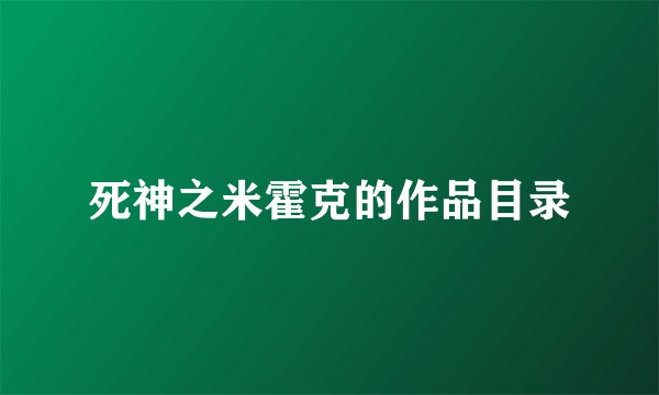 死神之米霍克的作品目录