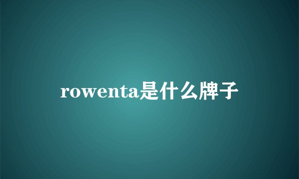 rowenta是什么牌子