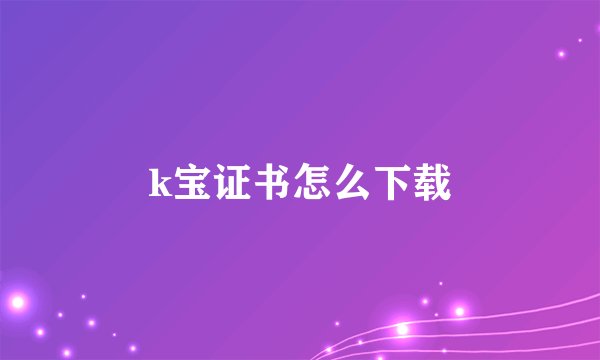 k宝证书怎么下载