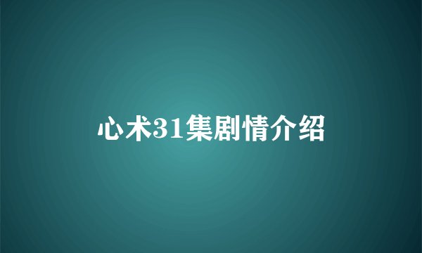 心术31集剧情介绍