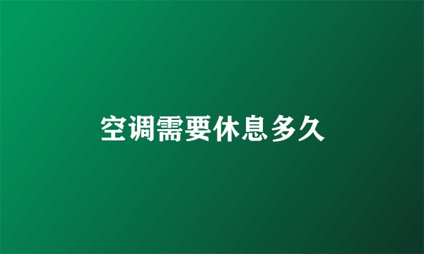 空调需要休息多久