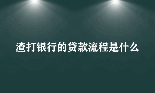 渣打银行的贷款流程是什么