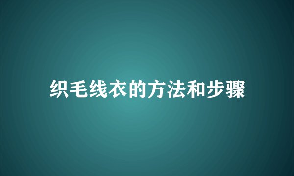 织毛线衣的方法和步骤