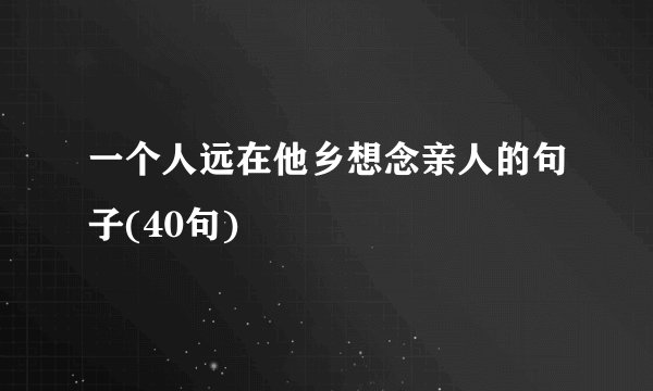 一个人远在他乡想念亲人的句子(40句)