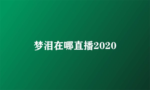 梦泪在哪直播2020