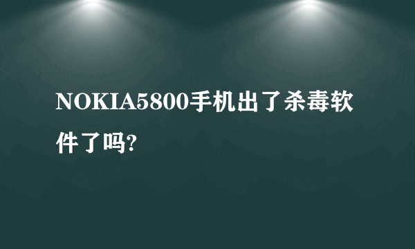NOKIA5800手机出了杀毒软件了吗?