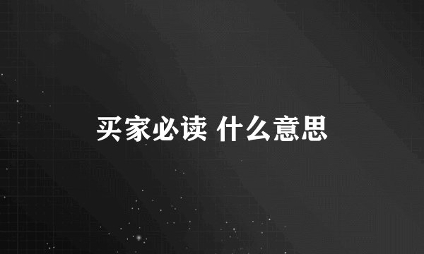 买家必读 什么意思