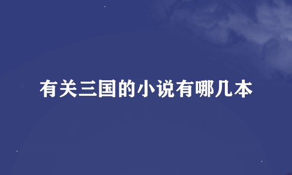 有关三国的小说有哪几本