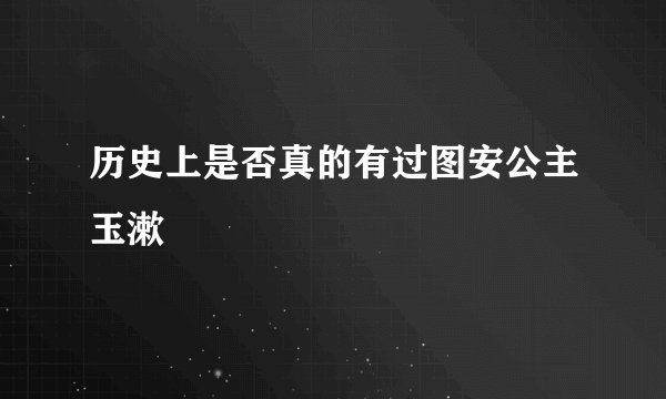 历史上是否真的有过图安公主玉漱